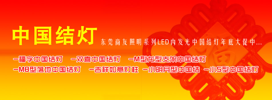 商友照明中国结开云(中国)年底大促 13929249704